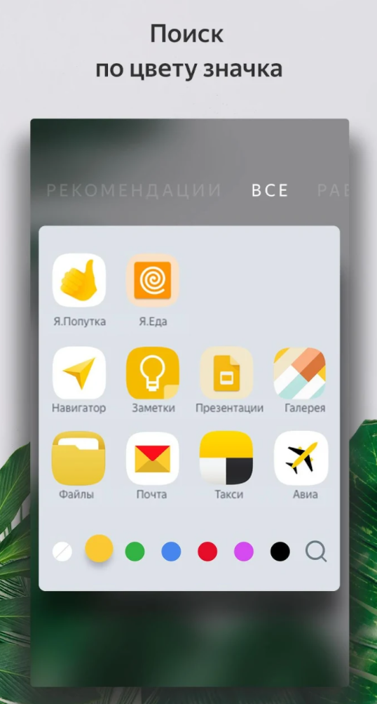 Поиск по цвету иконки ВСЕ I. Полутка навигатор Файлы I. Еда Заметки Презентации Такси Галерея Авиа